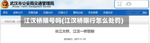 江汉桥限号吗(江汉桥限行怎么处罚)