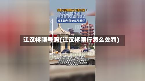 江汉桥限号吗(江汉桥限行怎么处罚)-第3张图片