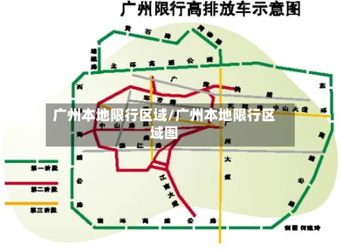 广州本地限行区域/广州本地限行区域图-第2张图片
