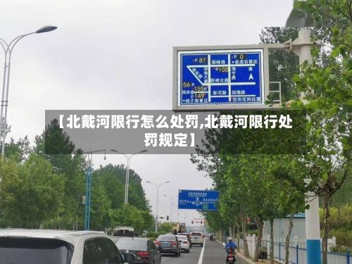【北戴河限行怎么处罚,北戴河限行处罚规定】