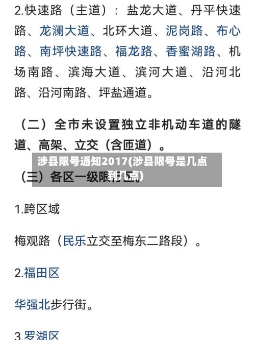 涉县限号通知2017(涉县限号是几点到几点)