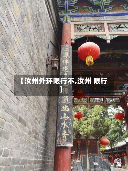 【汝州外环限行不,汝州 限行】