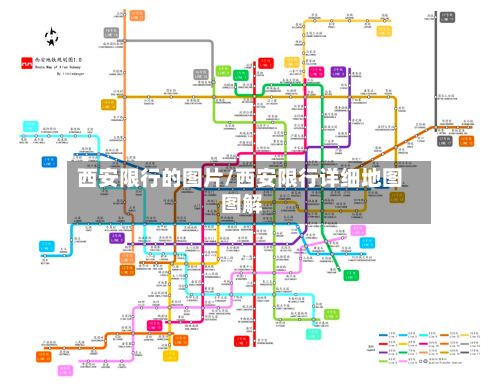 西安限行的图片/西安限行详细地图 图解
