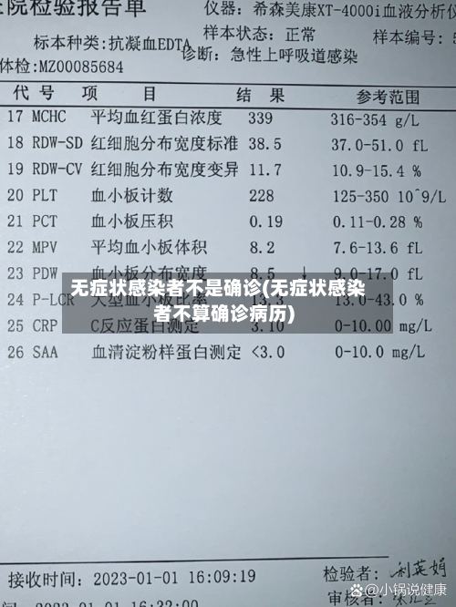 无症状感染者不是确诊(无症状感染者不算确诊病历)