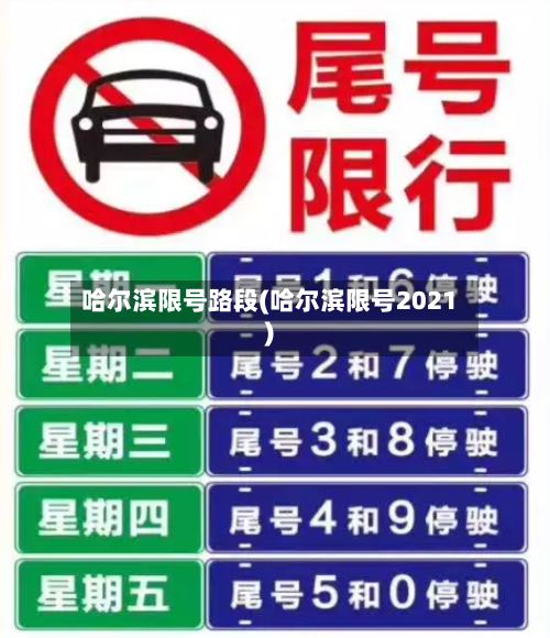 哈尔滨限号路段(哈尔滨限号2021)-第2张图片