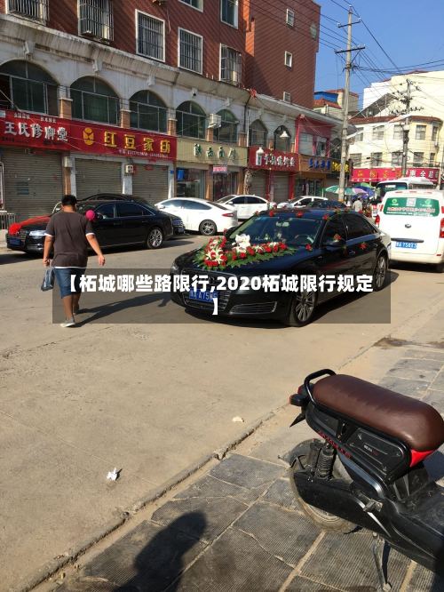 【柘城哪些路限行,2020柘城限行规定】-第2张图片