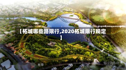 【柘城哪些路限行,2020柘城限行规定】