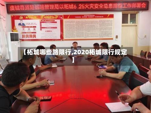 【柘城哪些路限行,2020柘城限行规定】-第3张图片