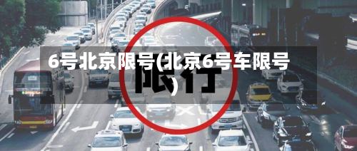 6号北京限号(北京6号车限号)