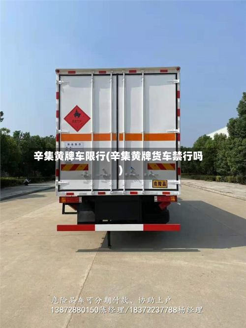 辛集黄牌车限行(辛集黄牌货车禁行吗)-第3张图片