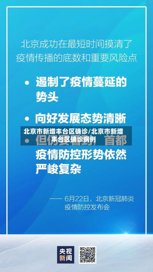 北京市新增丰台区确诊/北京市新增丰台区确诊病例-第2张图片