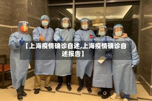 【上海疫情确诊自述,上海疫情确诊自述报告】
