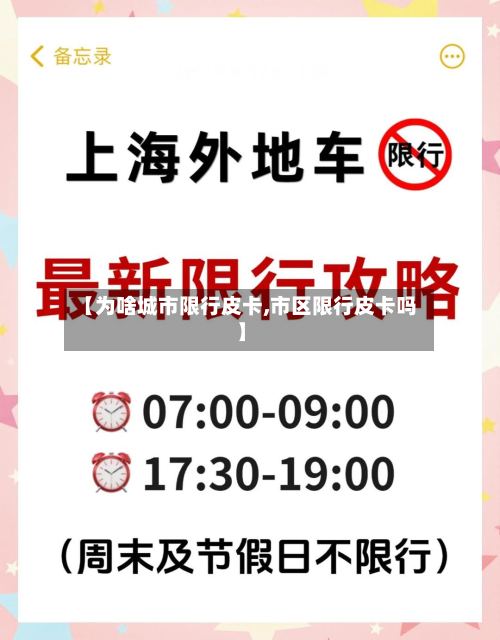 【为啥城市限行皮卡,市区限行皮卡吗】