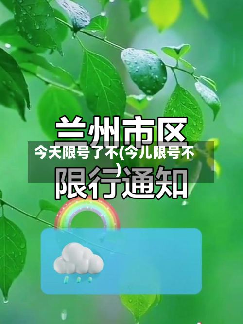 今天限号了不(今儿限号不)