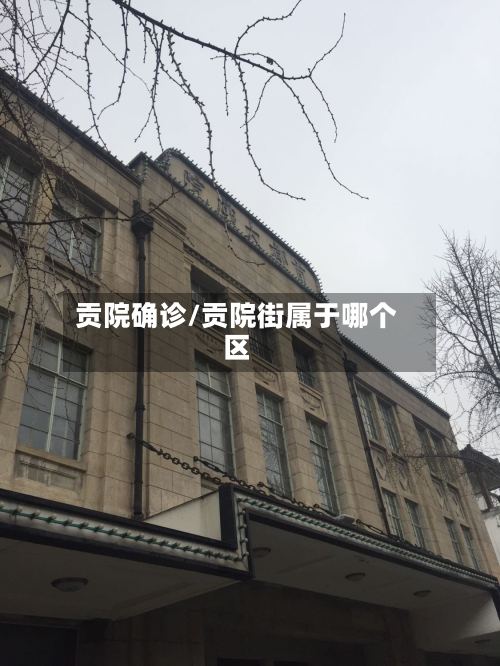 贡院确诊/贡院街属于哪个区-第3张图片