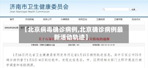 【北京病毒确诊病例,北京确诊病例最新活动轨迹】