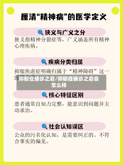 抑郁症确诊之后/抑郁症确诊之后会怎么样