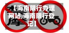 【海南限行办理网站,海南限行登记】