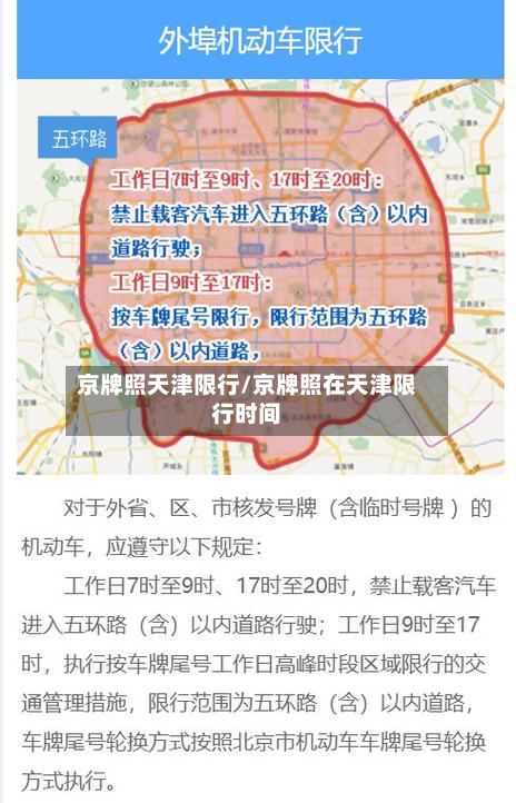 京牌照天津限行/京牌照在天津限行时间-第3张图片