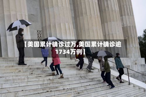 【美国累计确诊过万,美国累计确诊逾1734万例】