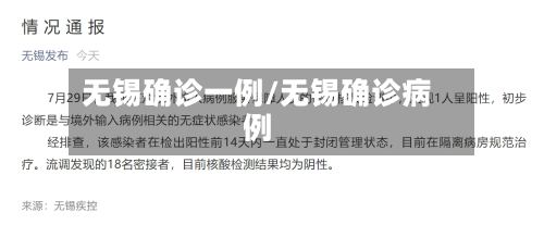 无锡确诊一例/无锡确诊病例