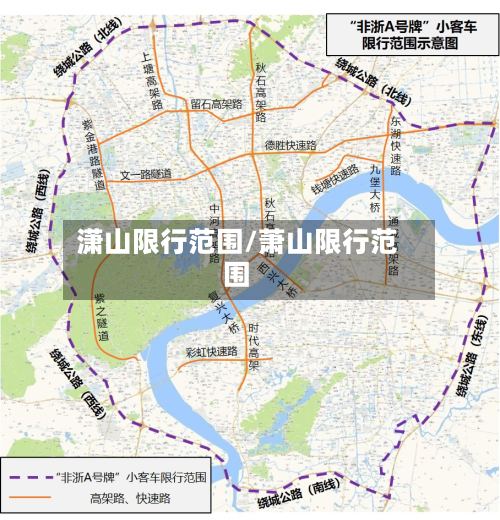 潇山限行范围/萧山限行范围-第2张图片