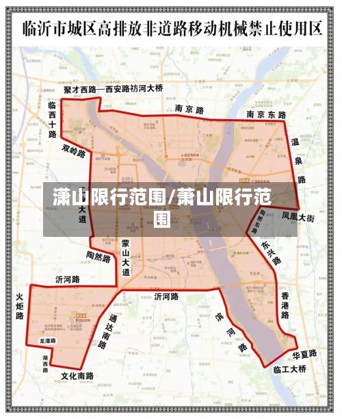潇山限行范围/萧山限行范围