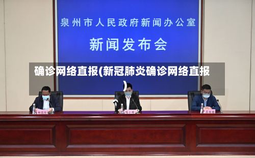 确诊网络直报(新冠肺炎确诊网络直报)