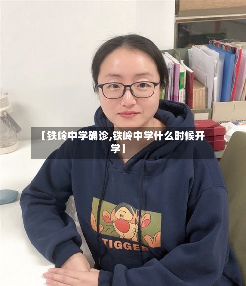【铁岭中学确诊,铁岭中学什么时候开学】