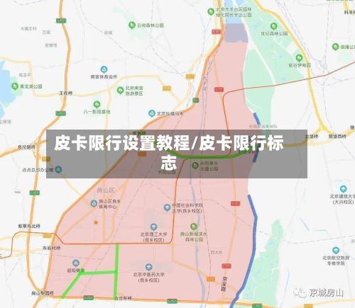 皮卡限行设置教程/皮卡限行标志