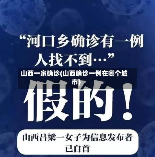 山西一家确诊(山西确诊一例在哪个城市)-第2张图片