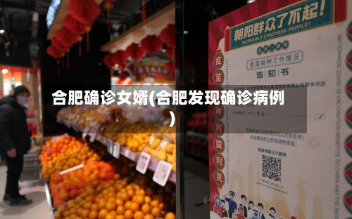 合肥确诊女婿(合肥发现确诊病例)-第2张图片