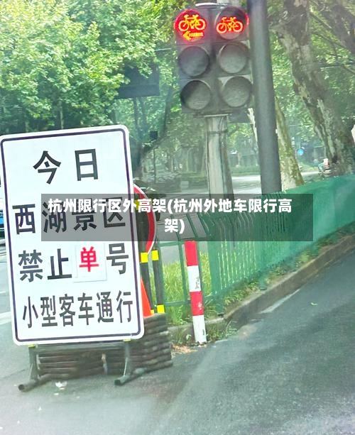 杭州限行区外高架(杭州外地车限行高架)