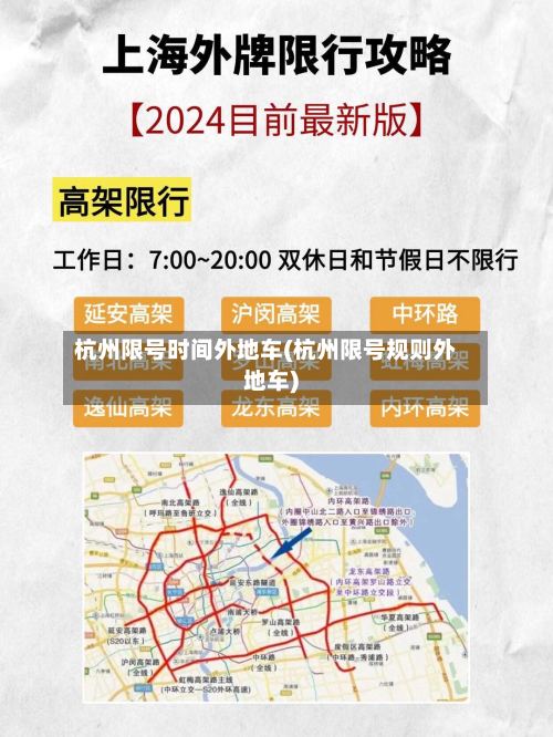 杭州限号时间外地车(杭州限号规则外地车)-第2张图片