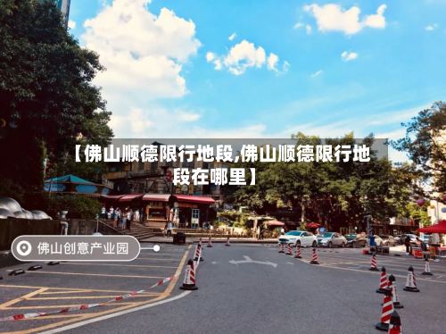 【佛山顺德限行地段,佛山顺德限行地段在哪里】