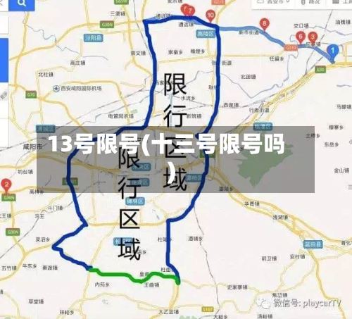13号限号(十三号限号吗)-第2张图片