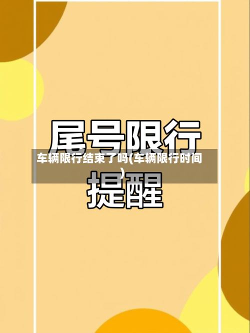 车辆限行结束了吗(车辆限行时间)