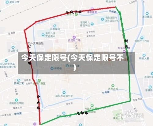 今天保定限号(今天保定限号不)
