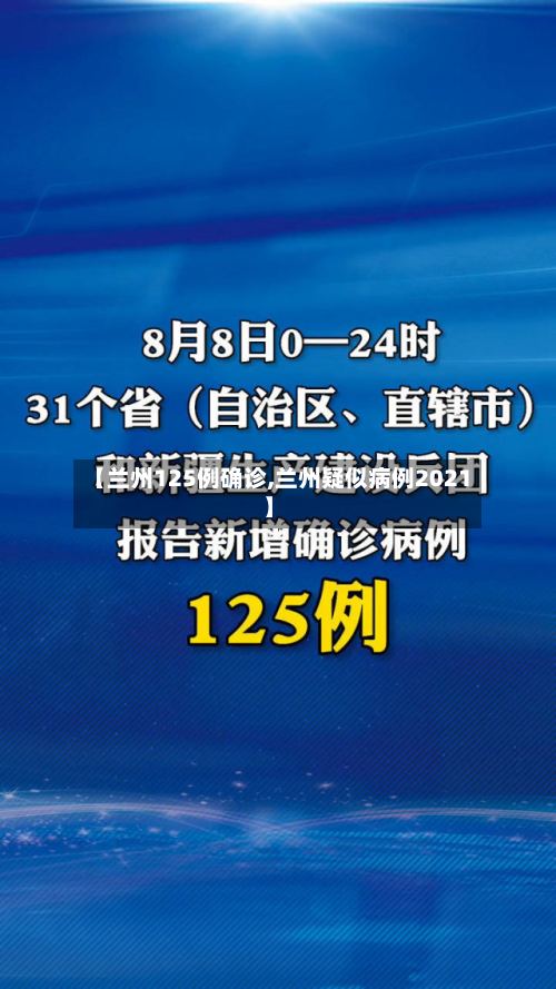 【兰州125例确诊,兰州疑似病例2021】
