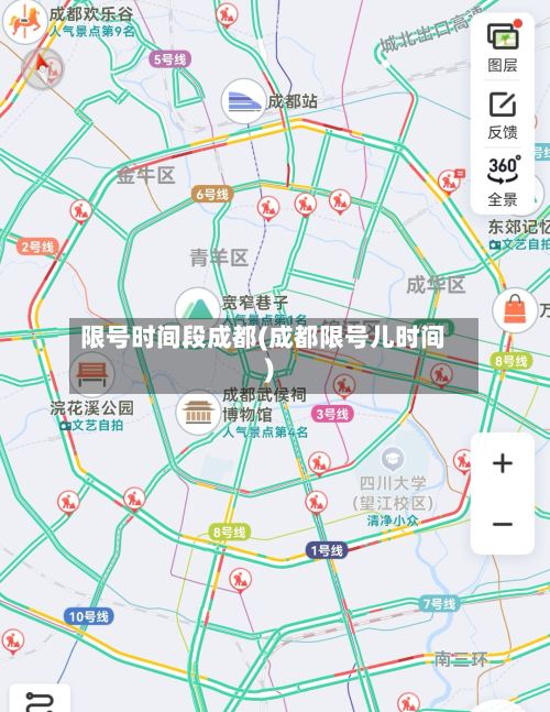 限号时间段成都(成都限号儿时间)-第2张图片