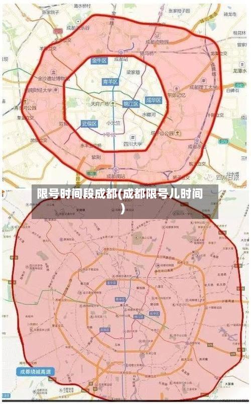 限号时间段成都(成都限号儿时间)