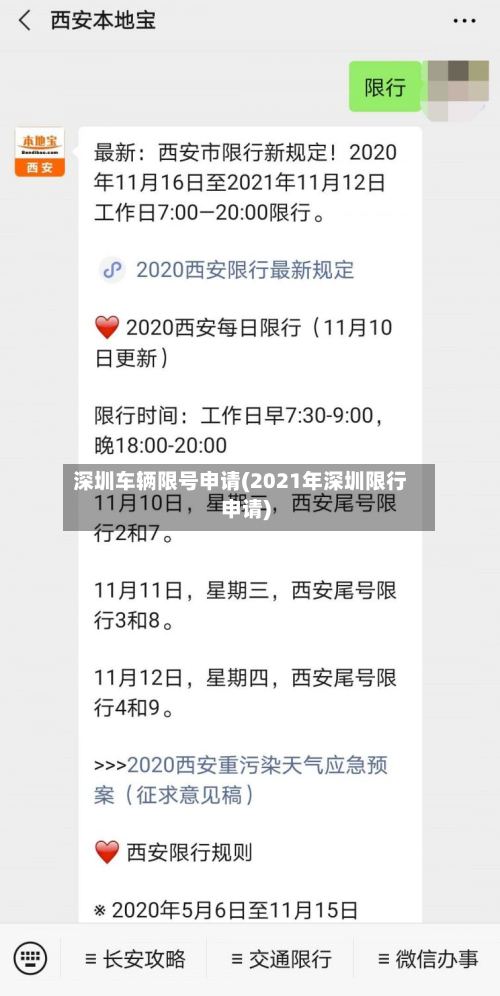 深圳车辆限号申请(2021年深圳限行申请)-第3张图片
