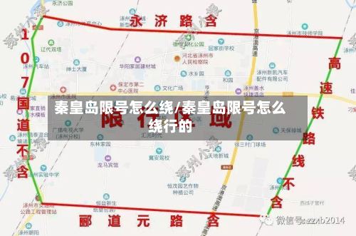 秦皇岛限号怎么绕/秦皇岛限号怎么绕行的