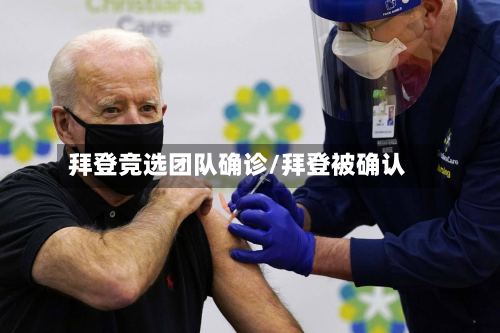 拜登竞选团队确诊/拜登被确认-第2张图片