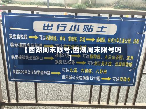 【西湖周末限号,西湖周末限号吗】