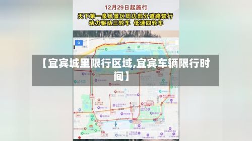 【宜宾城里限行区域,宜宾车辆限行时间】-第3张图片