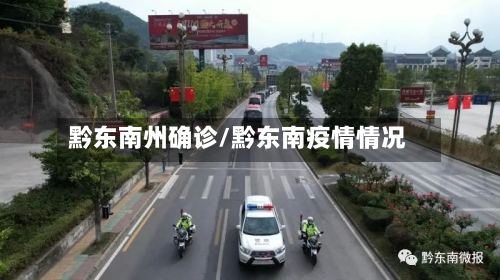 黔东南州确诊/黔东南疫情情况