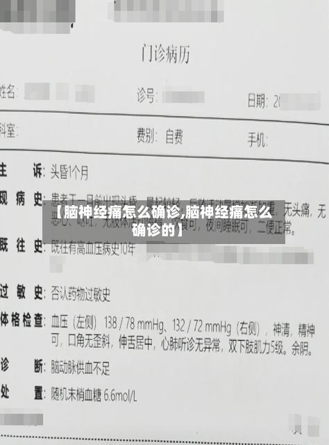 【脑神经痛怎么确诊,脑神经痛怎么确诊的】
