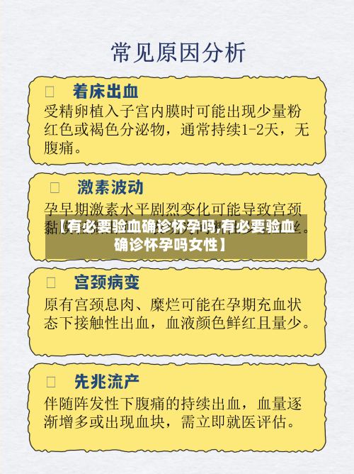 【有必要验血确诊怀孕吗,有必要验血确诊怀孕吗女性】