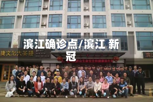滨江确诊点/滨江 新冠-第2张图片
